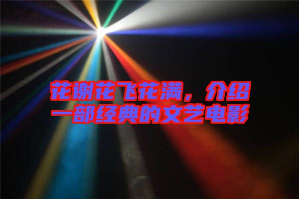 花謝花飛花滿，介紹一部經(jīng)典的文藝電影