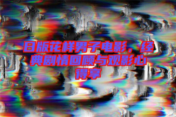 日版花樣男子電影，經(jīng)典劇情回顧與觀影心得享
