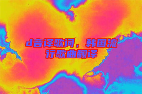 d音譯歌詞，韓國流行歌曲翻譯