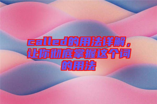 called的用法詳解，讓你徹底掌握這個詞的用法