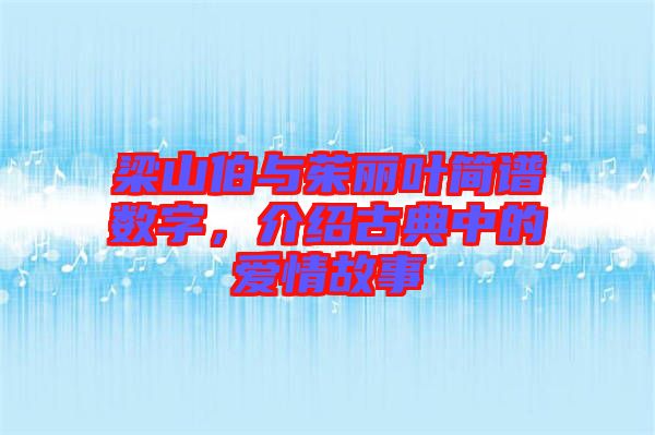 梁山伯與茱麗葉簡(jiǎn)譜數(shù)字，介紹古典中的愛情故事