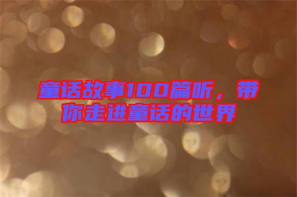 童話故事100篇聽(tīng)，帶你走進(jìn)童話的世界