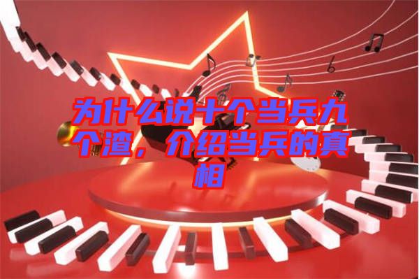 為什么說十個當(dāng)兵九個渣，介紹當(dāng)兵的真相