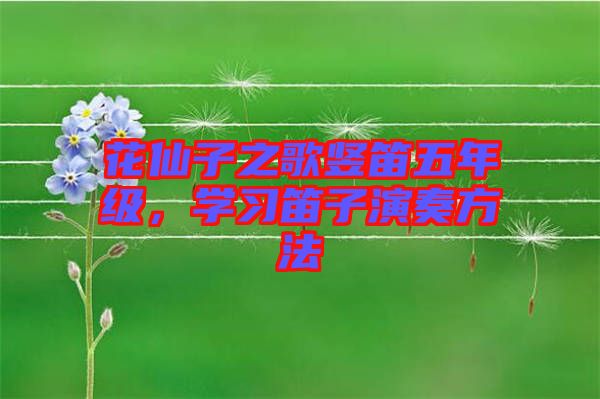 花仙子之歌豎笛五年級，學習笛子演奏方法