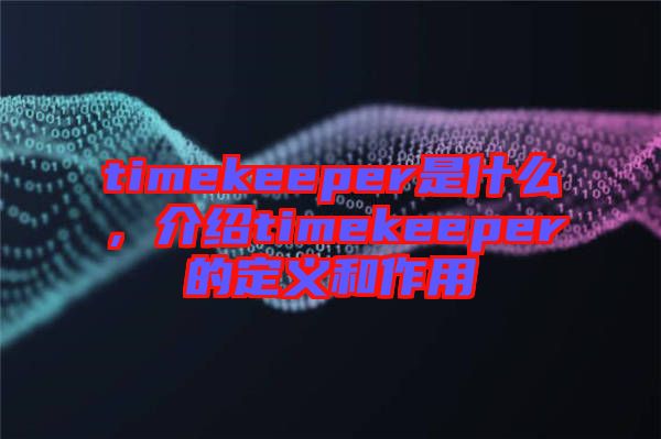 timekeeper是什么，介紹timekeeper的定義和作用