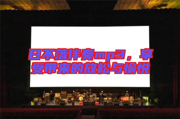 日不落伴奏mp3，享受帶來(lái)的放松與愉悅