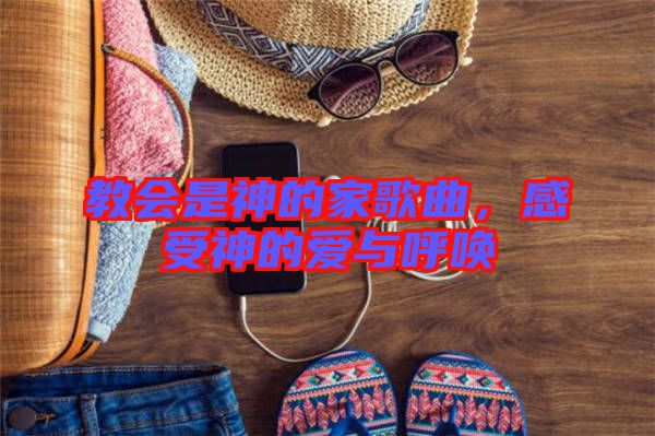 教會(huì)是神的家歌曲，感受神的愛(ài)與呼喚