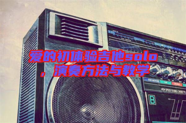 愛的初體驗吉他solo，演奏方法與教學