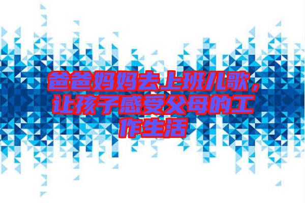 爸爸媽媽去上班兒歌，讓孩子感受父母的工作生活