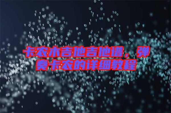 卡農(nóng)木吉他吉他譜，彈奏卡農(nóng)的詳細教程