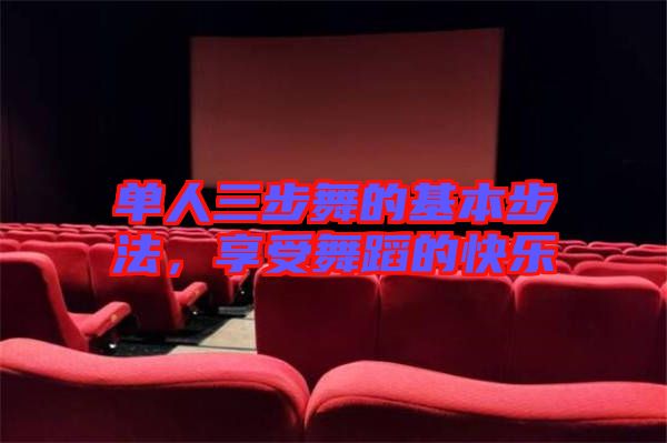 單人三步舞的基本步法，享受舞蹈的快樂(lè)