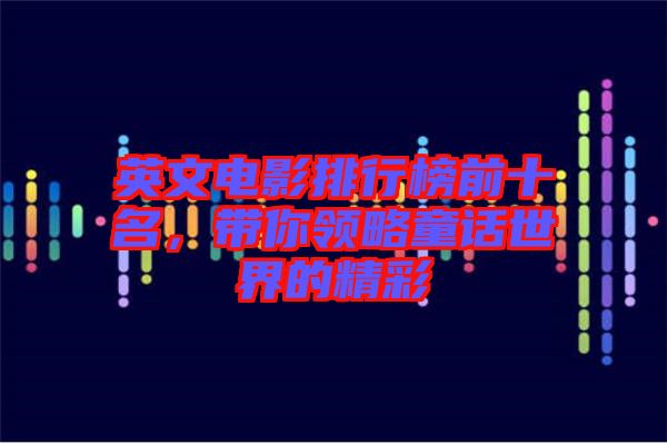 英文電影排行榜前十名，帶你領略童話世界的精彩