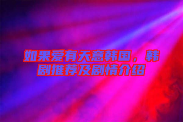 如果愛有天意韓國，韓劇推薦及劇情介紹