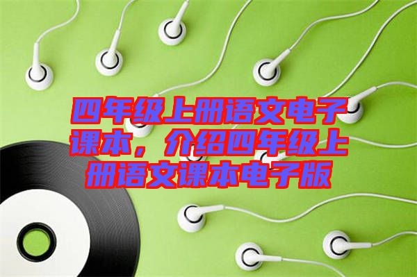 四年級上冊語文電子課本，介紹四年級上冊語文課本電子版