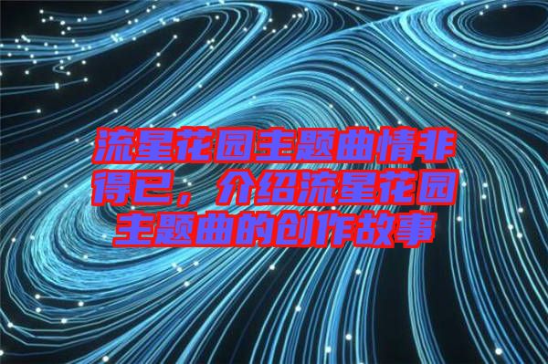 流星花園主題曲情非得已，介紹流星花園主題曲的創(chuàng)作故事