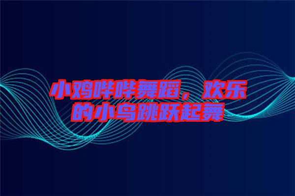 小雞嗶嗶舞蹈，歡樂的小鳥跳躍起舞