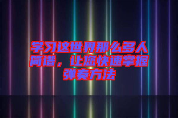 學習這世界那么多人簡譜，讓您快速掌握彈奏方法