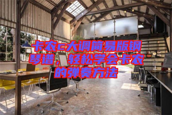 卡農c大調簡易版鋼琴譜，輕松學會卡農的彈奏方法