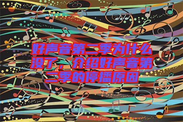 好聲音第二季為什么沒了，介紹好聲音第二季的停播原因