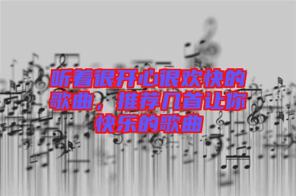 聽(tīng)著很開(kāi)心很歡快的歌曲，推薦幾首讓你快樂(lè)的歌曲