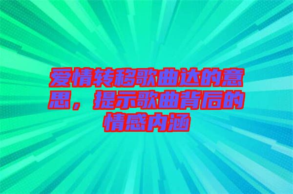 愛情轉(zhuǎn)移歌曲達(dá)的意思，提示歌曲背后的情感內(nèi)涵