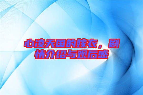 心凌天國(guó)的嫁衣，劇情介紹與觀后感