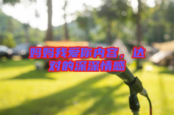 媽媽我愛你內(nèi)容，達(dá)對的深深情感