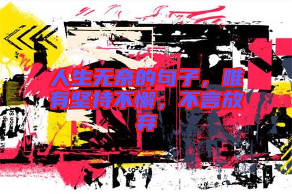 人生無奈的句子，唯有堅持不懈，不言放棄