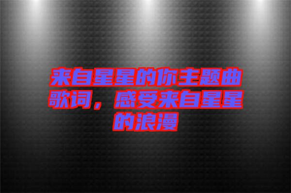 來自星星的你主題曲歌詞，感受來自星星的浪漫