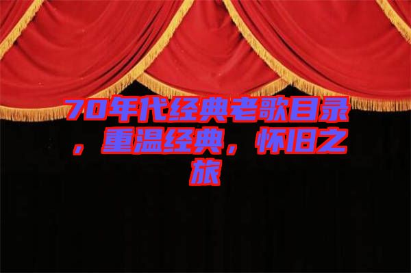 70年代經(jīng)典老歌目錄，重溫經(jīng)典，懷舊之旅