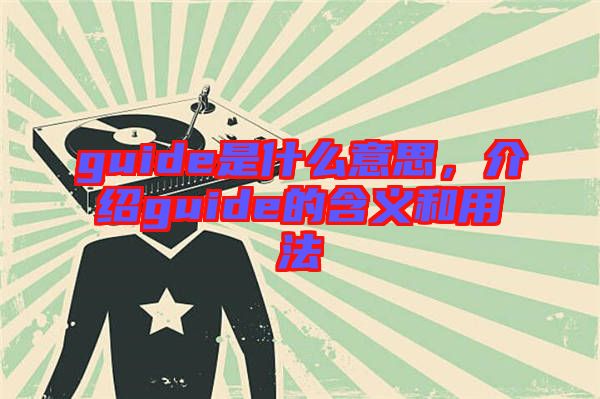 guide是什么意思，介紹guide的含義和用法