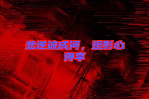 悲逆流成河，觀影心得享