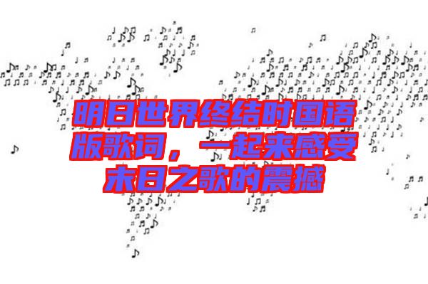 明日世界終結(jié)時(shí)國(guó)語(yǔ)版歌詞，一起來(lái)感受末日之歌的震撼