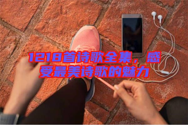1218首詩(shī)歌全集，感受最美詩(shī)歌的魅力
