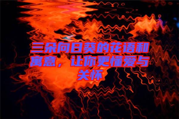 三朵向日葵的花語和寓意，讓你更懂愛與關懷