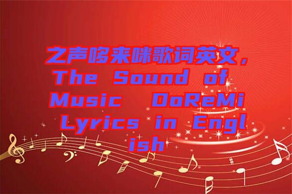 之聲哆來咪歌詞英文，The Sound of Music  DoReMi Lyrics in English