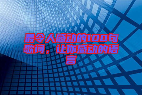 最令人感動(dòng)的100句歌詞，讓你感動(dòng)的語(yǔ)言