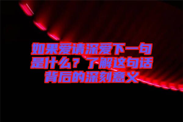 如果愛請深愛下一句是什么？了解這句話背后的深刻意義