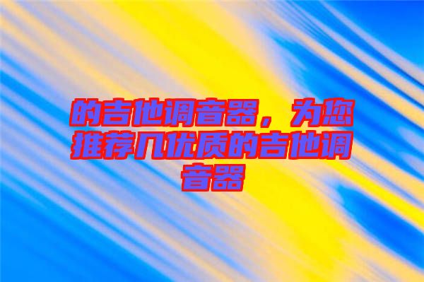 的吉他調(diào)音器，為您推薦幾優(yōu)質(zhì)的吉他調(diào)音器