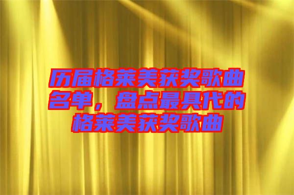 歷屆格萊美獲獎歌曲名單，盤點最具代的格萊美獲獎歌曲