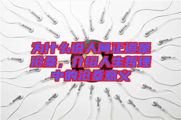 為什么說(shuō)人間正道是滄桑，介紹人生哲理中的滄桑意義