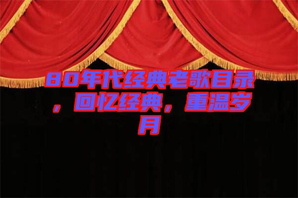 80年代經(jīng)典老歌目錄，回憶經(jīng)典，重溫歲月