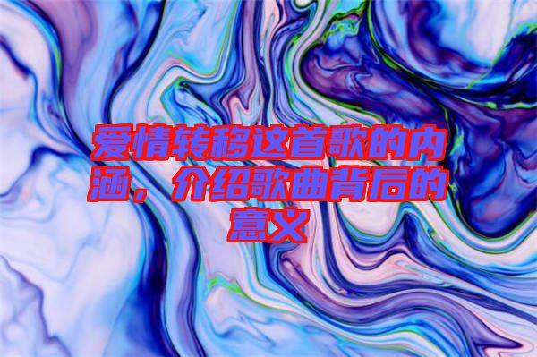 愛情轉(zhuǎn)移這首歌的內(nèi)涵，介紹歌曲背后的意義