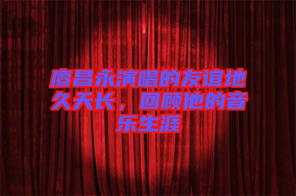 廖昌永演唱的友誼地久天長，回顧他的音樂生涯