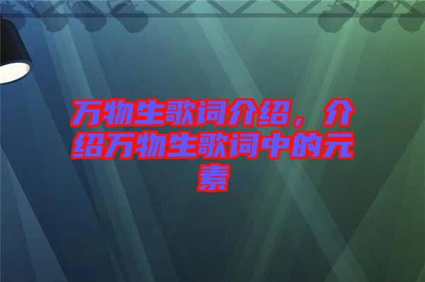 萬(wàn)物生歌詞介紹，介紹萬(wàn)物生歌詞中的元素
