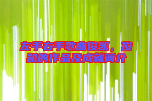 左手右手歌曲俊凱，俊凱的作品及成就簡介