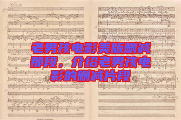 老男孩電影美版刪減那段，介紹老男孩電影的刪減片段