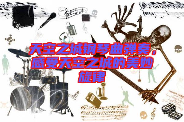 天空之城鋼琴曲彈奏，感受天空之城的美妙旋律
