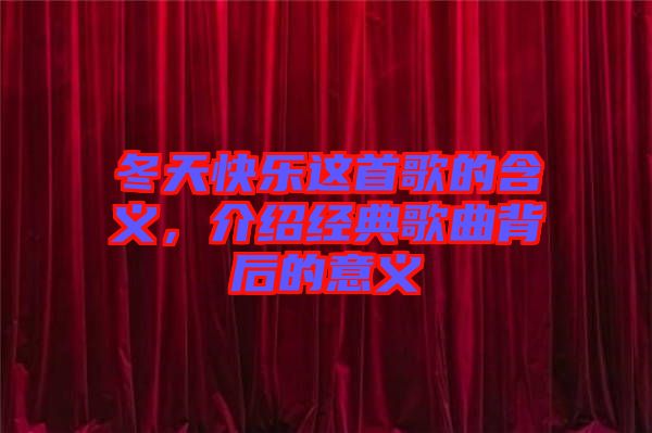 冬天快樂這首歌的含義，介紹經(jīng)典歌曲背后的意義