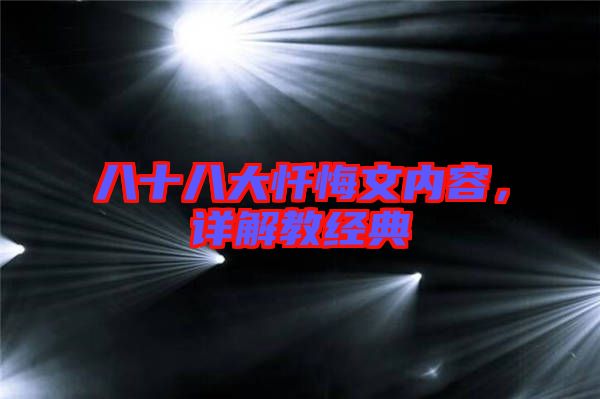 八十八大懺悔文內(nèi)容，詳解教經(jīng)典